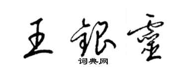 梁錦英王銀靈草書個性簽名怎么寫