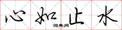 荊霄鵬心如止水行書怎么寫