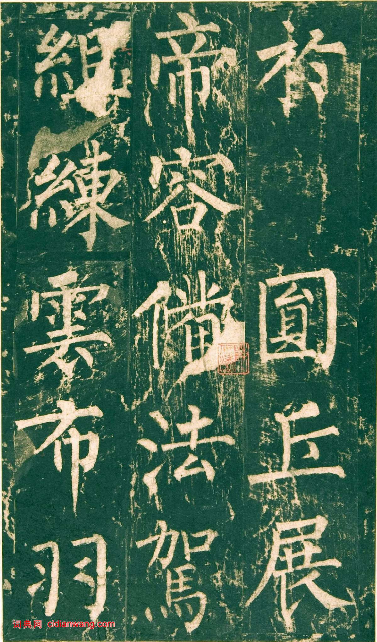 柳公權楷書《神策軍碑》宋拓彩版