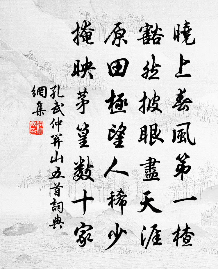 孔武仲關山五首書法作品欣賞