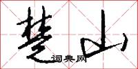 楚山怎么寫好看