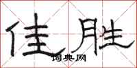 駱恆光佳勝隸書怎么寫