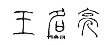 陳聲遠王名亮篆書個性簽名怎么寫
