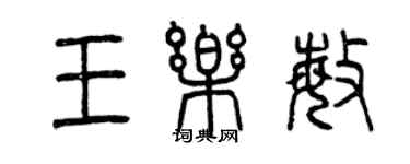 曾慶福王樂敏篆書個性簽名怎么寫