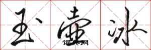 駱恆光玉壺冰行書怎么寫