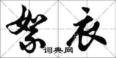 胡問遂絮衣行書怎么寫