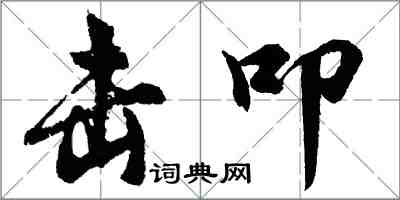 胡問遂擊叩行書怎么寫