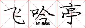 龐中華飛吟亭楷書怎么寫