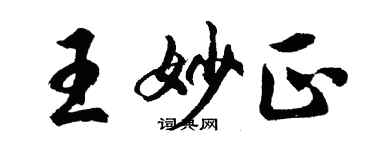 胡問遂王妙正行書個性簽名怎么寫