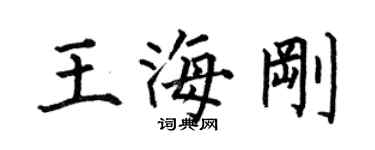 何伯昌王海剛楷書個性簽名怎么寫