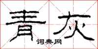柯春海青灰隸書怎么寫