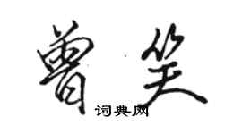 駱恆光曾笑行書個性簽名怎么寫