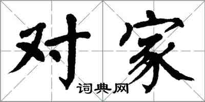 翁闓運對家楷書怎么寫