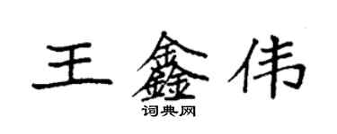 袁強王鑫偉楷書個性簽名怎么寫