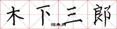何伯昌木下三郎楷書怎么寫