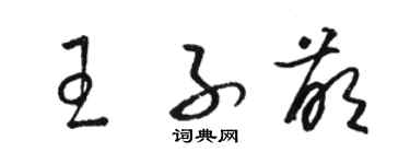 駱恆光王子萌草書個性簽名怎么寫
