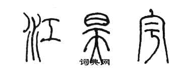 陳墨江昊宇篆書個性簽名怎么寫