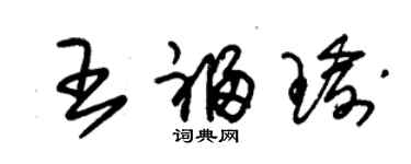 朱錫榮王福瑜草書個性簽名怎么寫