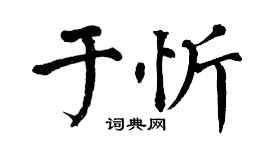 翁闓運於忻楷書個性簽名怎么寫