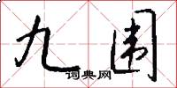 九圍怎么寫好看