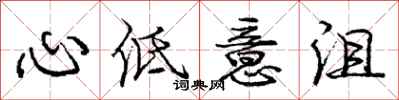 龐中華心低意沮行書怎么寫
