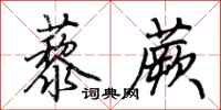 荊霄鵬藜蕨行書怎么寫