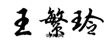 胡問遂王繁玲行書個性簽名怎么寫