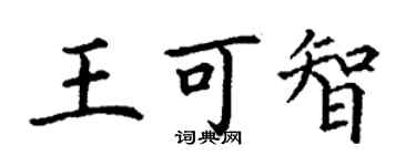 丁謙王可智楷書個性簽名怎么寫
