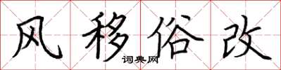 荊霄鵬風移俗改楷書怎么寫