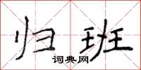 侯登峰歸班楷書怎么寫