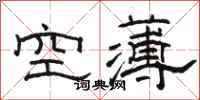 駱恆光空薄隸書怎么寫