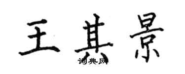 何伯昌王其景楷書個性簽名怎么寫