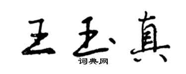 曾慶福王玉真行書個性簽名怎么寫