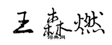曾慶福王森燃行書個性簽名怎么寫