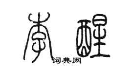 陳墨李醒篆書個性簽名怎么寫