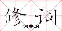 黃華生修詞楷書怎么寫