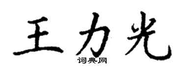 丁謙王力光楷書個性簽名怎么寫