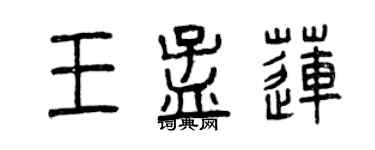 曾慶福王孟蓮篆書個性簽名怎么寫