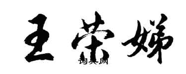 胡問遂王榮娣行書個性簽名怎么寫