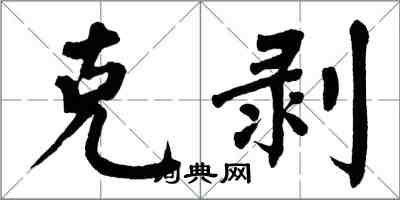 翁闓運剋剝楷書怎么寫