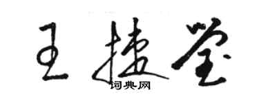 駱恆光王捷瑩草書個性簽名怎么寫