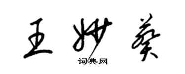 梁錦英王妙葵草書個性簽名怎么寫