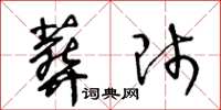 王冬齡葬師草書怎么寫