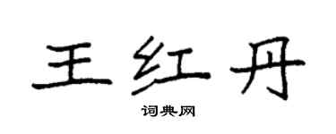 袁強王紅丹楷書個性簽名怎么寫