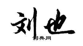 胡問遂劉也行書個性簽名怎么寫