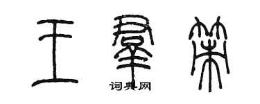 陳墨王群策篆書個性簽名怎么寫