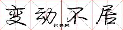 龐中華變動不居行書怎么寫
