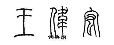 陳墨王偉宏篆書個性簽名怎么寫
