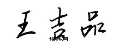 王正良王吉品行書個性簽名怎么寫