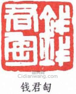 “錢君匋”篆刻印章